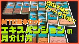 【MTG】基本セットのエキスパンションの見分け方 How to identify MTG expansion  from LEA to over 6ED【Magic The Gathering】 [upl. by Sirron]