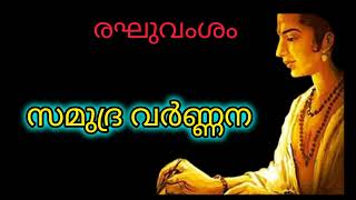 സമുദ്ര വർണ്ണന  രഘുവംശം സർഗ്ഗം 13 കാളിദാസൻ kalidasan [upl. by Yacov839]