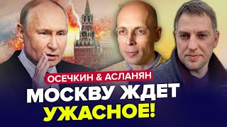 🤯Путин жестко напуган МОСКВУ ждет жуткое  В Кремле уже готовятся  ОСЕЧКИН amp АСЛАНЯН  Лучшее [upl. by Ahsyas891]