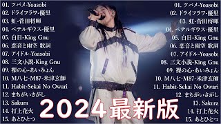 『2024最新版』 最近流行りの曲40選🎉新曲 2024 JPOPメドレー 最新曲 2024👑2024ヒット曲メドレー🍒YOASOBI Ado スピッツ 米津玄師 優里 [upl. by Raney787]