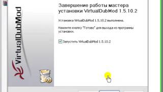 Установка программы VirtualDubMod 1 5 10 2 [upl. by Ammamaria]