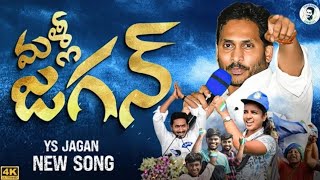 Malli Jagan Song  YS Jagan New Song  CM YS Jagan New Song  YSRCP Songs  Jagane Ravali  Siddham [upl. by Woodall]