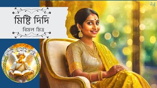 Mishti Didi  Bimal Mitra BhaloThakarGoppo E 29 storytelling sundaysuspense [upl. by Etnohs395]