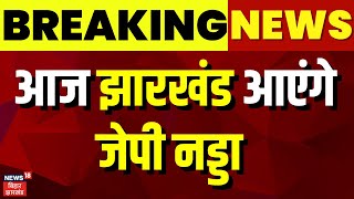 Jharkhand Election 2024  आज झारखंड आएंगे J P Nadda  Jharkhand Election  Top News  Hemant Soren [upl. by Maril136]