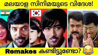 Malayalam To Foreign Remake Movies😳  Malayalam Vs Foregin Remakes  Drishyam  Remake Movie Troll [upl. by Papotto]