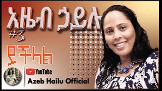 AZEB HAILU VOL 3 ይችላል Yechelal [upl. by Dorelia758]