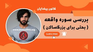 KaooshFreethinker Kaoosh کاوش بررسی سوره واقعه  بحث برای بزرگسالان [upl. by Aihsa]