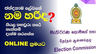 👁️‍🗨️ඡන්ද නාමලේඛනේ නම හරිද කියල වෙබ් අඩවියෙන් බලන විදිය ⭕බලපු නැති අය අනිවාර්යෙන් බලන්න [upl. by Hanleigh]