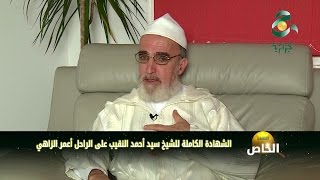 الشهادة الكاملة للشيخ سيد أحمد النقيب على الراحل أعمر الزاهي [upl. by Aicened]