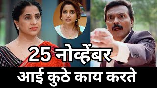 Aai kuthe Kay karte today episode  आई कुठे काय करते  25 November 2024 [upl. by Ielak]