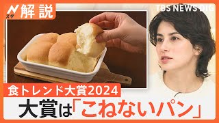 食トレンド大賞2024発表「こねないパン」が大賞に、進化が止まらない冷凍食品 今年のキーワード“タイパ”【Nスタ解説】｜TBS NEWS DIG [upl. by Romano]