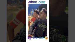 গুঁটকা language funny videos shorts [upl. by Kaiser32]