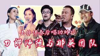 去掉伴奏，刀郎云朵师徒与那英汪峰杨坤唱功对比，谁更厉害？ [upl. by Soelch]