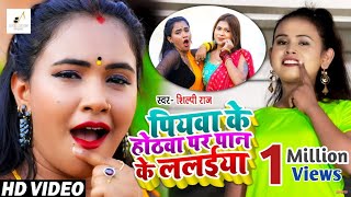 VIDEO  पियवा के होठवा पर पान के ललईया  Shilpi Raj का जबरजस्त गाना  Bhojpuri Hit Song 2021 [upl. by Noakes736]