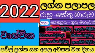 2022 LAGNA PALAPALA  වෘශ්චික ලග්නය [upl. by Deach]