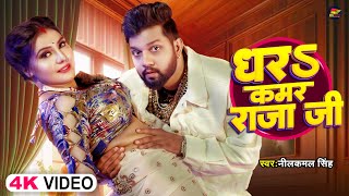 Video  नीलकमल सिंह  धरS कमर राजा जी  Neelkamal Singh  Shrishti Uttrakhandi  Bhojpuri Song [upl. by Acinorrev385]