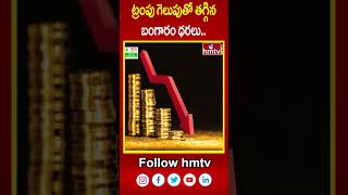 ట్రంపు గెలుపుతో తగ్గిన బంగారం ధరలు Gold Prices Fall as Trump Decisive Win  hmtv [upl. by Carli847]