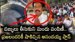 నెల్లూరు క్రిష్ణపట్నం ఆనందయ్య ఆయుర్వేద మందుపై షాక్  Krishnapatnam  Anandayya  Ayurvedam  ESRtv [upl. by Hach530]