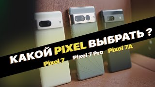 Какой Pixel выбрать Pixel 7A vs Pixel 7 vs Pixel 7 Pro [upl. by Lansing781]