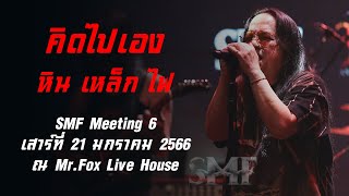 คิดไปเอง  หิน เหล็ก ไฟ SMF Meeting 6 เสาร์ที่ 21 มกราคม 2566  ณ MrFox Live House [upl. by Nomal932]