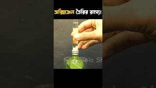 Oxygen তৈরির রহস্য oxygenproduction scienceexperiment science shorts photosynthesis [upl. by Cinamod]