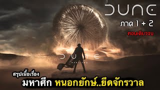 ตอนเดียวจบ สรุปเนื้อเรื่อง DUNE ภาค 12  สงครามอวกาศ หนอนยักษ์ครองจักรวาล 1010 [upl. by Perzan]