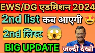 EWS 2nd list 2024 25 date  EWS ki 2nd list kab aayegi  ews result 202425 [upl. by Weisbrodt]