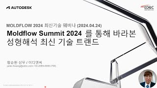 EDampC Moldflow 2024 최신 기술 웨비나  Moldflow Summit 2024를 통해 바라본 성형해석 최신 기술 트렌드 [upl. by Anai]