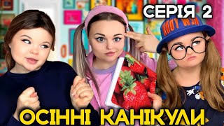 ОСІННІ КАНІКУЛИ серія 2 [upl. by Ratna]