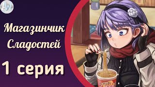 Dagashi Kashi Магазинчик Сладостей 2 сезон 1 серия Озвучка Hoshino Sora amp Esposito amp Snailhuk An [upl. by Bergwall]