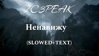 IC3PEAK Ненавижу SLOWEDTEXT Prod by ENsporte [upl. by Hawkins865]