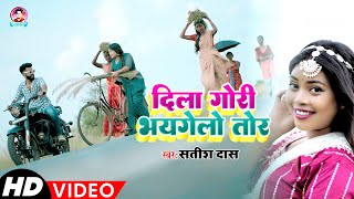 Dila Gori Bhaygelay Tor  Satish Das  New Khortha video 2023  Khortha Love Song [upl. by Tallbot]