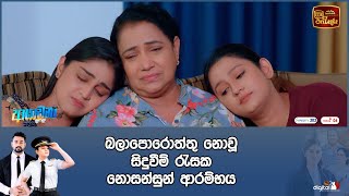 බලාපොරොත්තු නොවූ සිදුවීම් රැසක නොසන්සුන් ආරම්භය [upl. by Erialcyram]