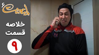 سریال پایتخت 6  خلاصه قسمت 9  Serial Paytakht 6 [upl. by Irene904]