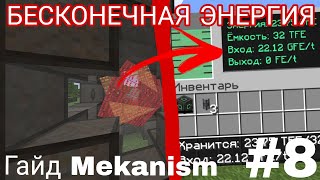 Гайд по моду Mekanism 1165 термоядерный реактор 8 [upl. by Coleville384]