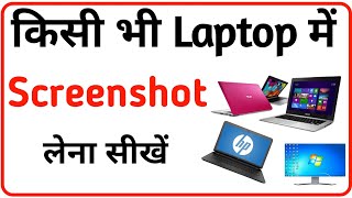 Laptop Me Screenshot Kaise Lete Hai Computer Me Screenshot Kaise Lete Hai Screenshot In Laptop [upl. by Grubman363]