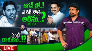 Live  జగన్ బ్రో ఎవరీ కొత్త ఆర్టిస్టు  Rajesh Mahasena  Mahasena Media [upl. by Hiro]