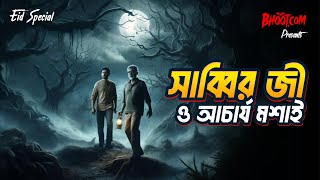 Sabbir Ji o Acharya Mashai  Bhootcom Eid Special Episode  সাব্বির জী ও আচার্য মশাই [upl. by Wymore]