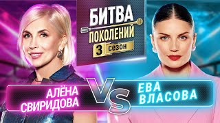 ЕВА ВЛАСОВА vs АЛЁНА СВИРИДОВА  БИТВА ПОКОЛЕНИЙ  3 СЕЗОН  7 ВЫПУСК [upl. by Sperry17]