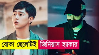 বোকা ছেলেটিই জিনিয়াস হ্যাকার  Movie Explained in Bangla Hacking  Kdrama  Action  Cineplex52 [upl. by Westlund621]