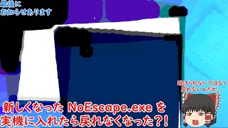 実機に新NoEscapeexe入れてみた！？後編 [upl. by Coralie]