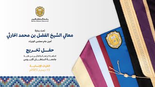 بث مباشر  حفل تخريج الدفعة الرابعة والثلاثين من طلبة جامعة السلطان قابوس  الكليات الإنسانية [upl. by Arihsay]