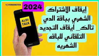 الغاء اشتراك في باقة الدي aldi talk tarif kündigung إيقاف التجديد التلقائي بعد التحديث الجديد 2024 [upl. by Akcebar]