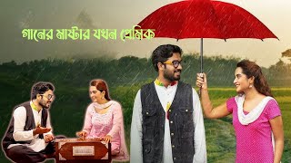 Khairu Basar amp Keya Payel  New Natok  New Love Story drama  Ganer Master  Bangla Natok 2024 [upl. by Chil]