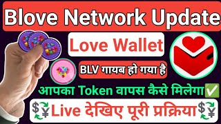 Blove Network Update  खोया हुआ टोकन वापस कैसे पाएं  Love Wallet Recovery  BLV Token Listing [upl. by Meehan462]