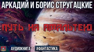 Радиоспектакль ПУТЬ НА АМАЛЬТЕЮ Аркадий и Борис Стругацкие Фантастика Озвучено проектом NEOСФЕРА [upl. by Atsok]