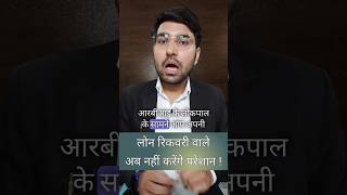 लोन रिकवरी वालों से बचें loan recovery tips legaladvice advocate court judiciary knowledge [upl. by Roter136]