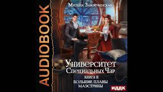 2003823 Завойчинская Милена quotУниверситет Специальных Чар Книга 2 Большие планы маэстриныquot [upl. by Voss]