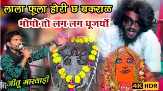 लाल फुला हो री छ बकराल । माता रानी का जोरदार भजन । jeetumarwadi mata viralvideo [upl. by Yblek]