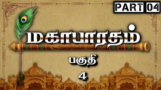 மகாபாரதம்  Part 4  Mahabharatham  பகுதி 4  Tamil  Meendum Naan [upl. by Linea341]